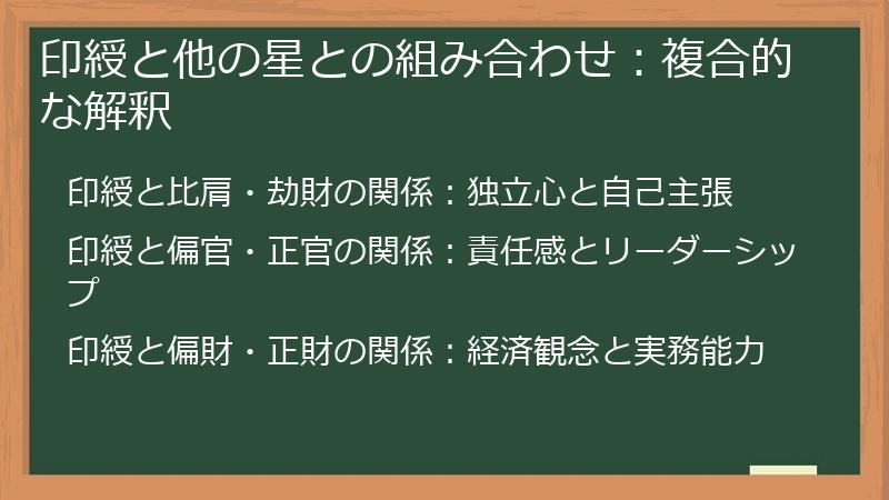 印綬と他の星との組み合わせ：複合的な解釈