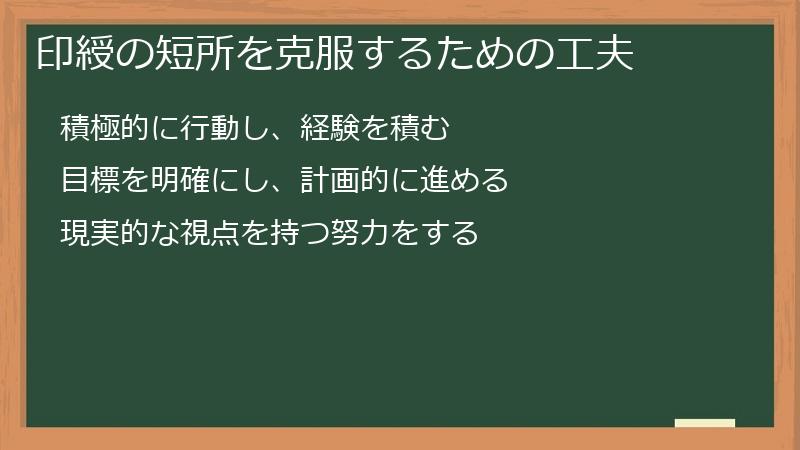 印綬の短所を克服するための工夫
