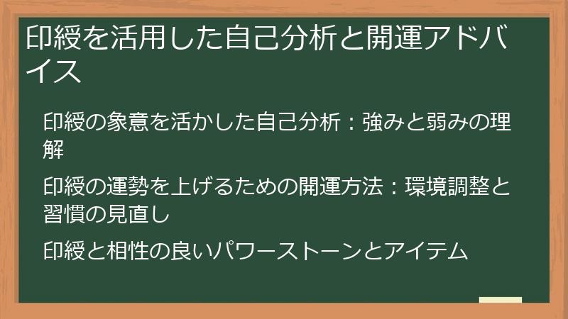 印綬を活用した自己分析と開運アドバイス