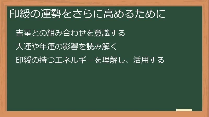 印綬の運勢をさらに高めるために