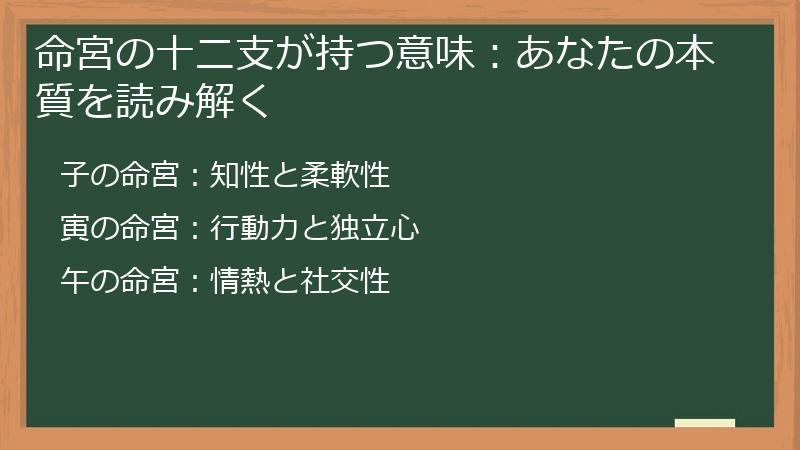 命宮の十二支が持つ意味：あなたの本質を読み解く