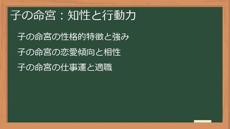 子の命宮：知性と行動力