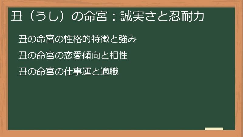 丑（うし）の命宮：誠実さと忍耐力