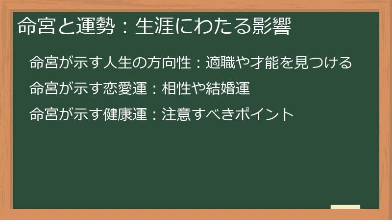 命宮と運勢：生涯にわたる影響