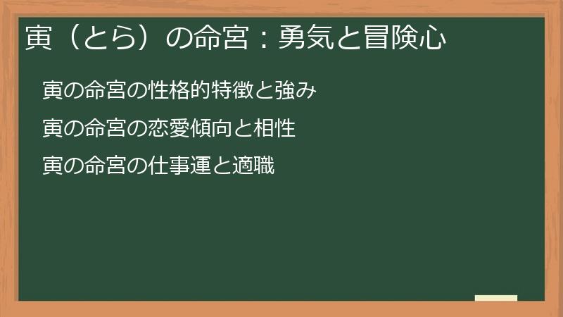 寅（とら）の命宮：勇気と冒険心