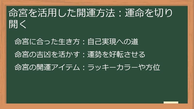 命宮を活用した開運方法：運命を切り開く