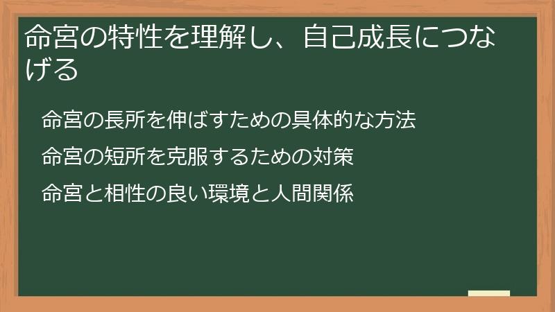 命宮の特性を理解し、自己成長につなげる