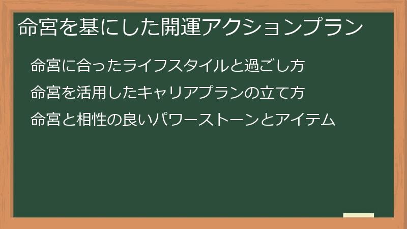 命宮を基にした開運アクションプラン