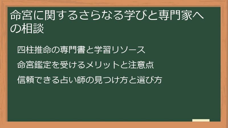 命宮に関するさらなる学びと専門家への相談