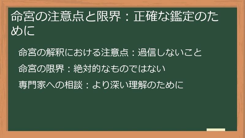 命宮の注意点と限界：正確な鑑定のために