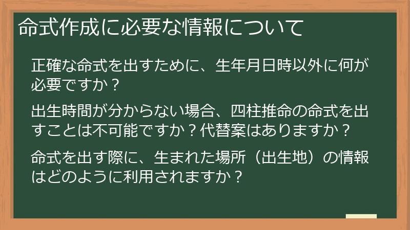 命式作成に必要な情報について