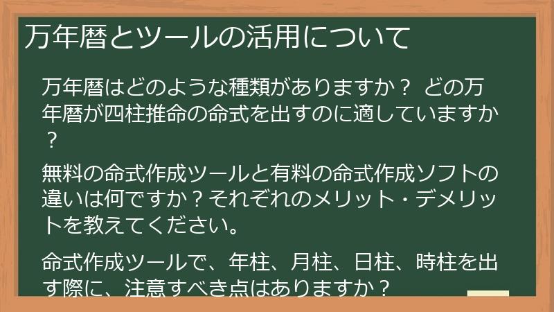 万年暦とツールの活用について