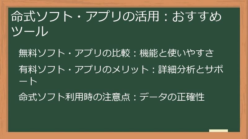 命式ソフト・アプリの活用：おすすめツール