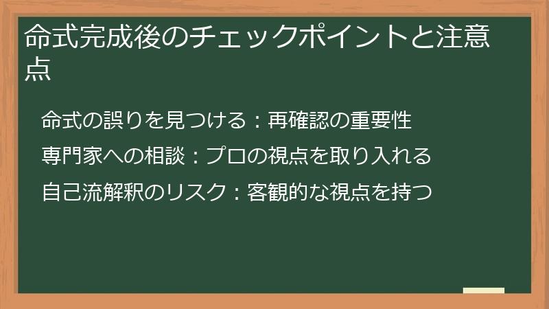 命式完成後のチェックポイントと注意点