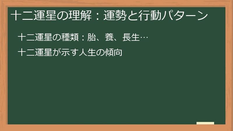 十二運星の理解：運勢と行動パターン