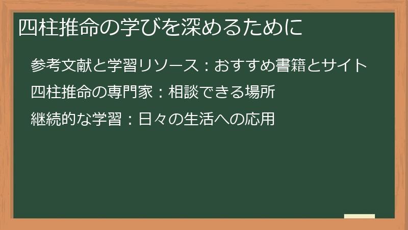 四柱推命の学びを深めるために