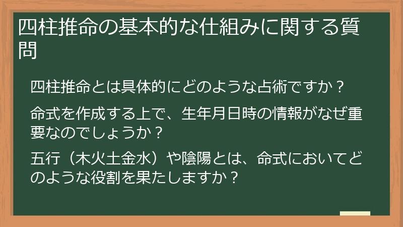 四柱推命の基本的な仕組みに関する質問