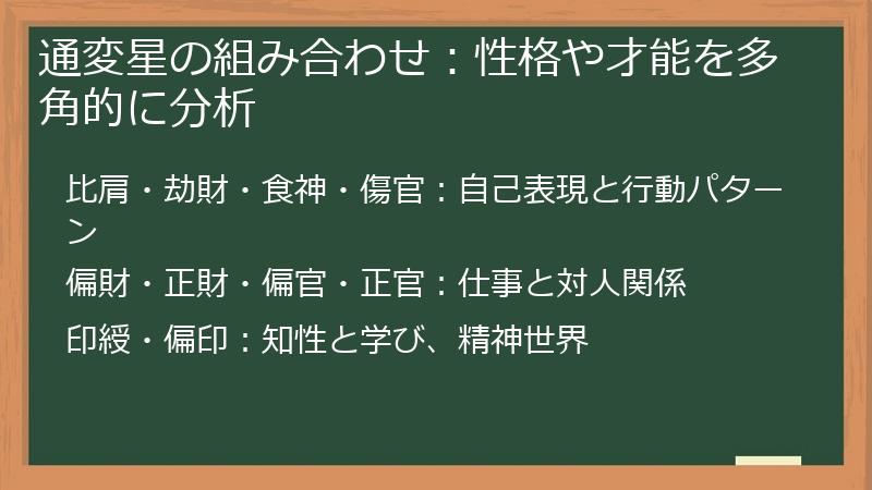 通変星の組み合わせ：性格や才能を多角的に分析