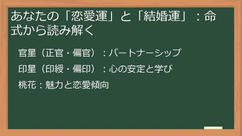あなたの「恋愛運」と「結婚運」：命式から読み解く