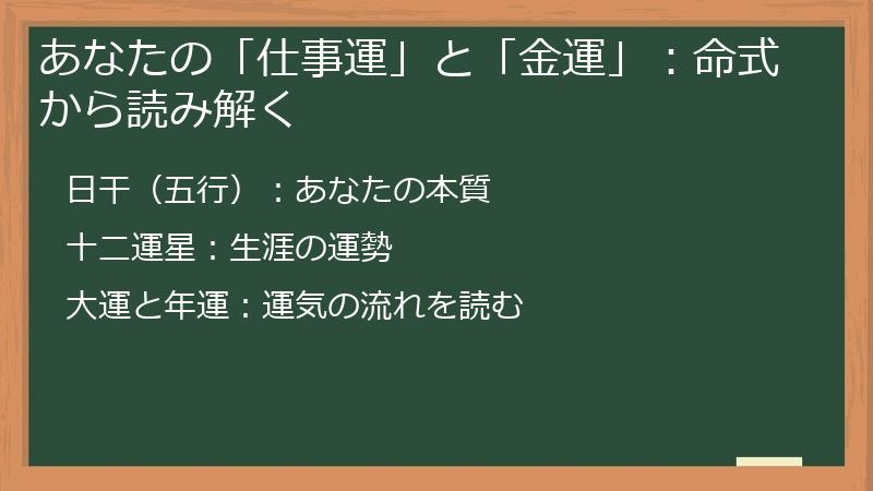 あなたの「仕事運」と「金運」：命式から読み解く