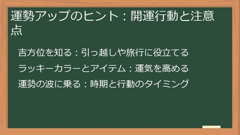 運勢アップのヒント：開運行動と注意点