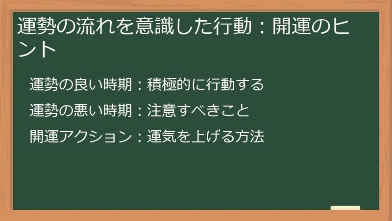 運勢の流れを意識した行動：開運のヒント