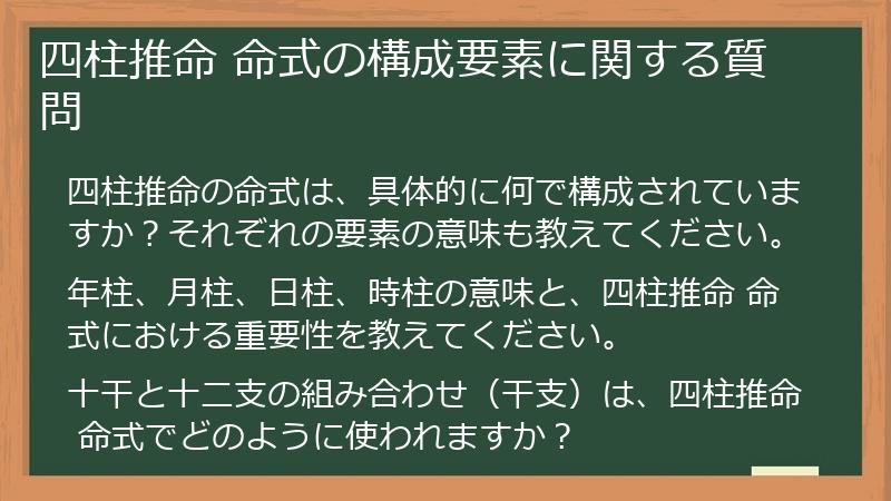 四柱推命 命式の構成要素に関する質問