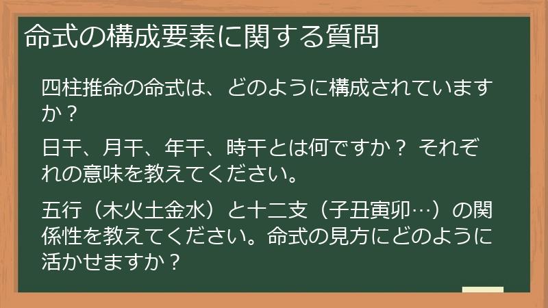 命式の構成要素に関する質問