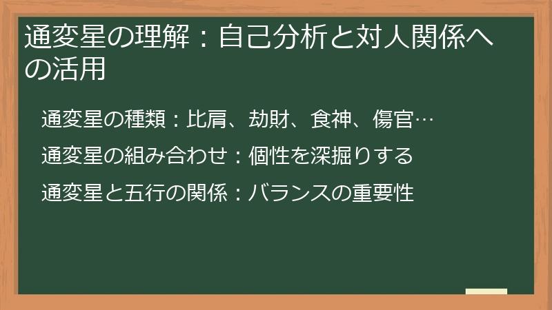 通変星の理解:自己分析と対人関係への活用