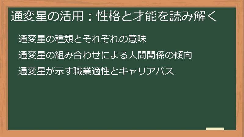 通変星の活用：性格と才能を読み解く