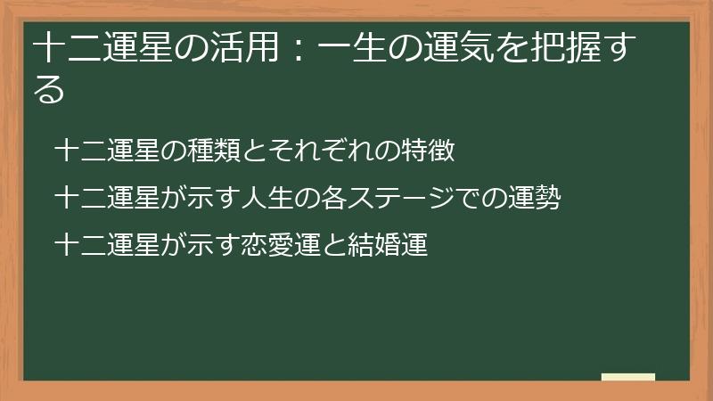 十二運星の活用：一生の運気を把握する