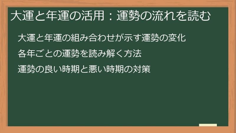 大運と年運の活用：運勢の流れを読む