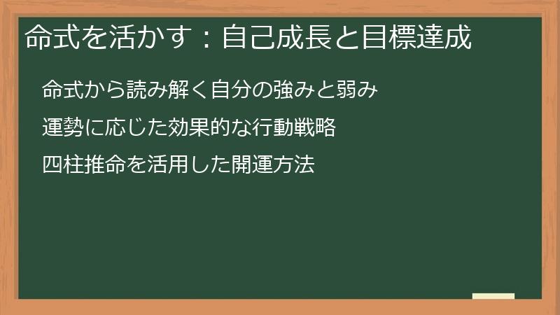命式を活かす：自己成長と目標達成