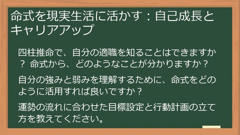 命式を現実生活に活かす：自己成長とキャリアアップ