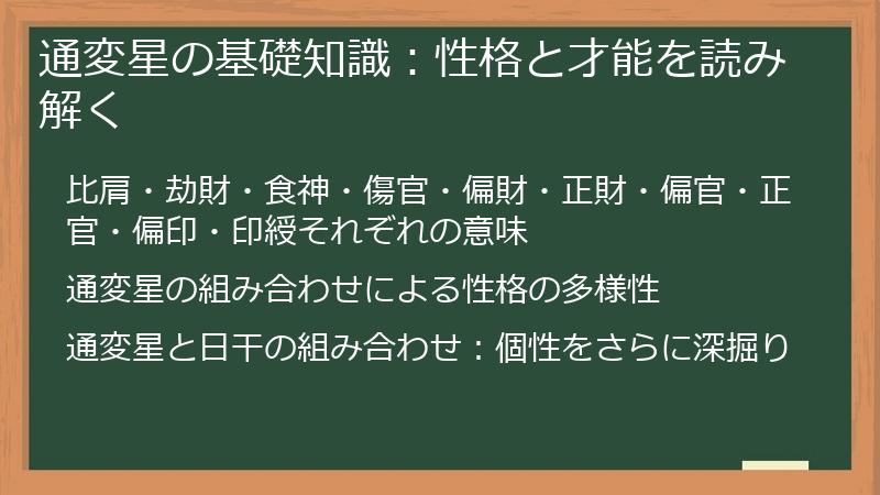 通変星の基礎知識：性格と才能を読み解く