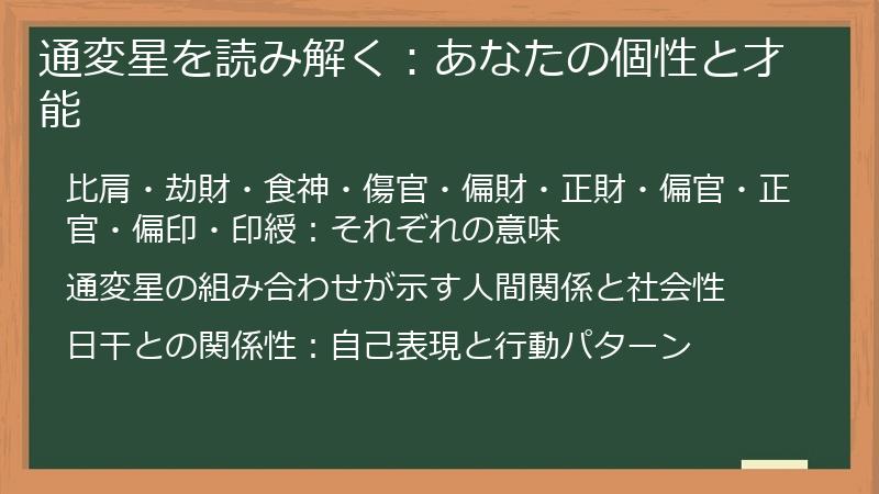 通変星を読み解く：あなたの個性と才能