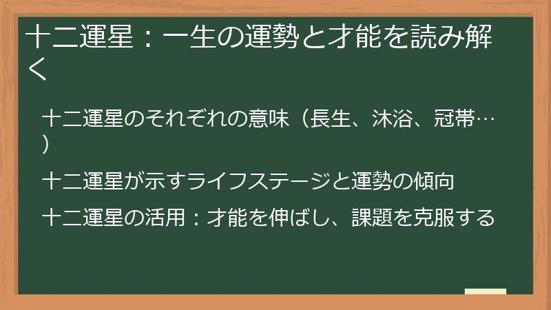 十二運星：一生の運勢と才能を読み解く