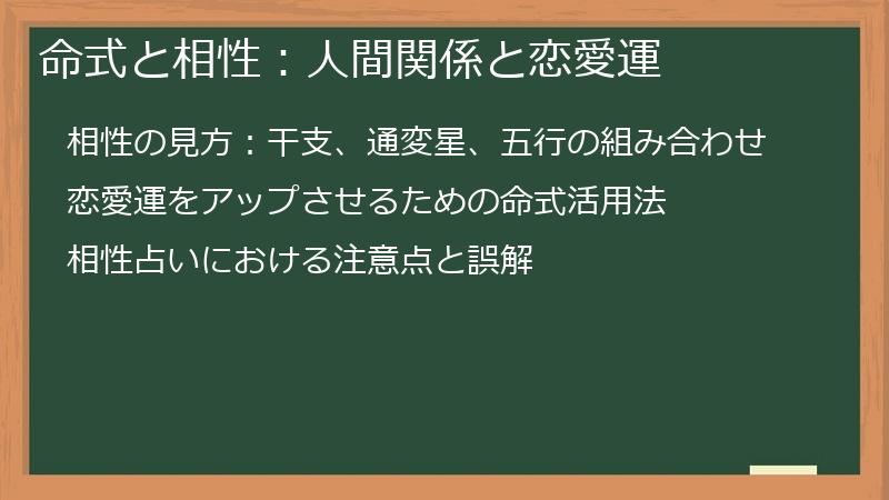 命式と相性：人間関係と恋愛運