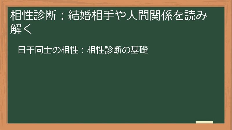 相性診断：結婚相手や人間関係を読み解く