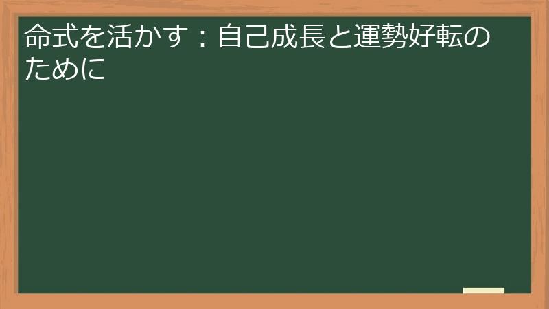 命式を活かす：自己成長と運勢好転のために
