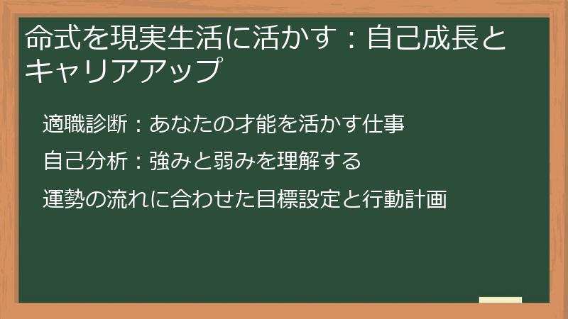 命式を現実生活に活かす：自己成長とキャリアアップ