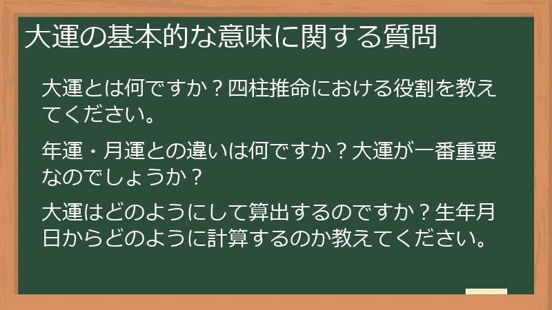 大運の基本的な意味に関する質問