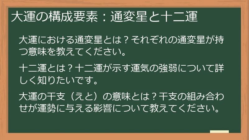 大運の構成要素：通変星と十二運