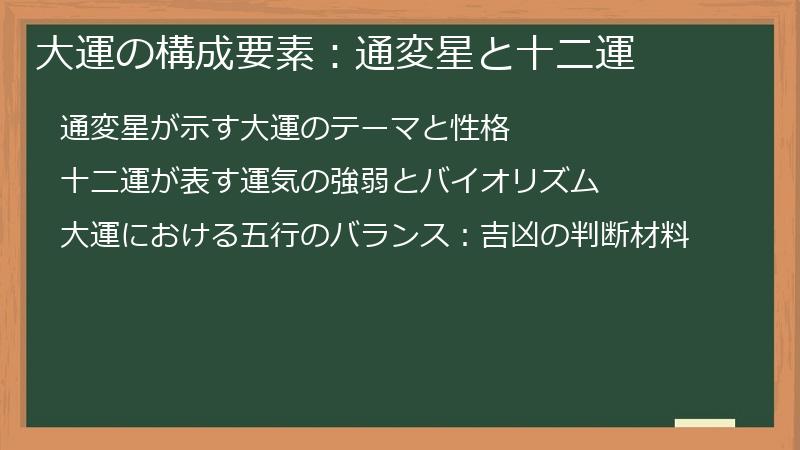 大運の構成要素：通変星と十二運