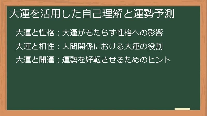 大運を活用した自己理解と運勢予測