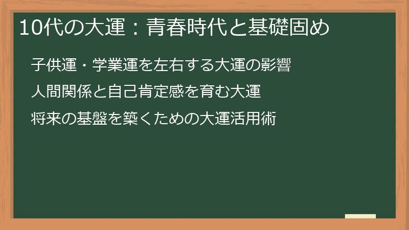 10代の大運：青春時代と基礎固め