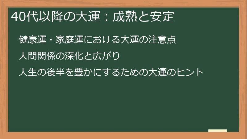 40代以降の大運：成熟と安定