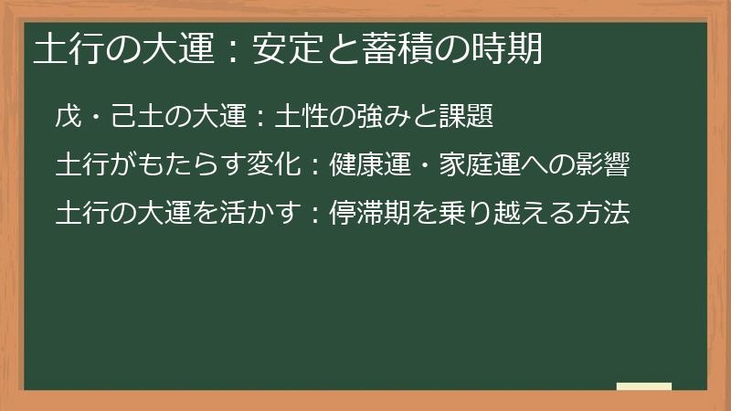 土行の大運：安定と蓄積の時期