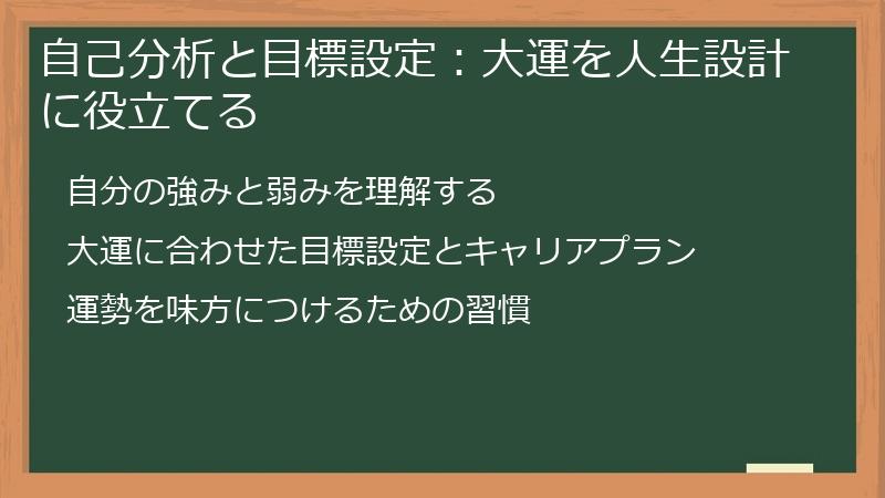 自己分析と目標設定：大運を人生設計に役立てる
