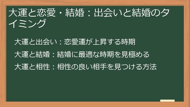 大運と恋愛・結婚：出会いと結婚のタイミング